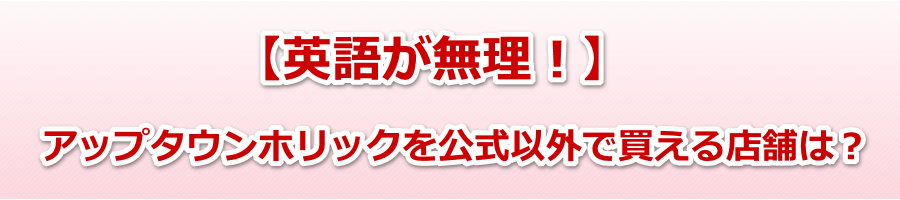 �y�p�ꂪ�����I�z�A�b�v�^�E���z���b�N�������ȊO�Ŕ�����X�܂́H